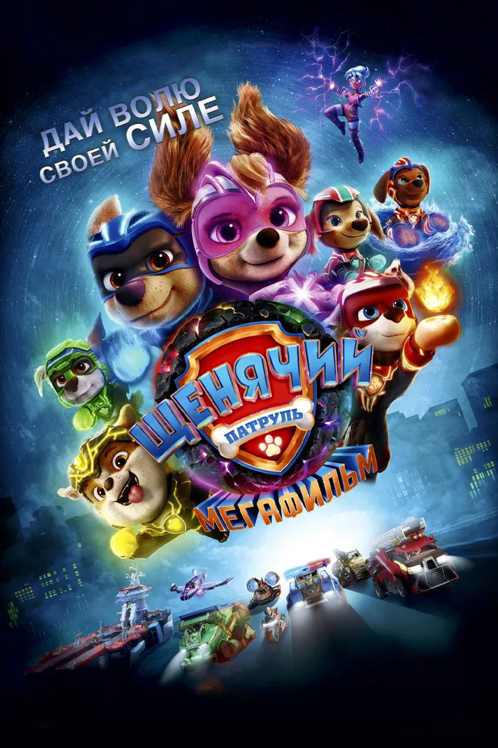 Щенячий патруль: Мегафильм (2023) poster