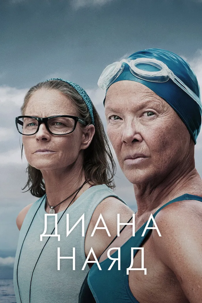 Диана Наяд (2023) poster