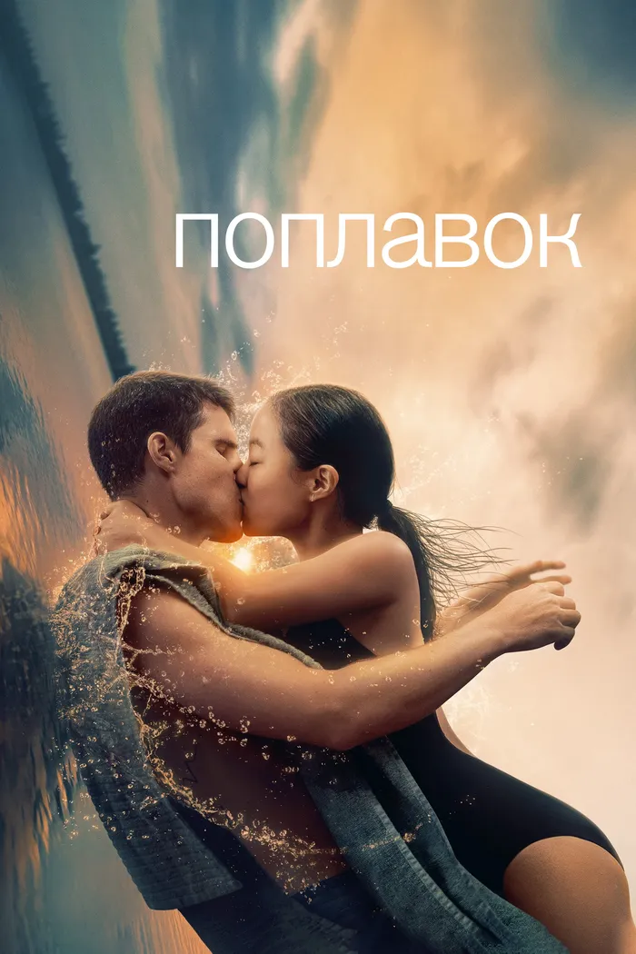 Поплавок (2023) poster