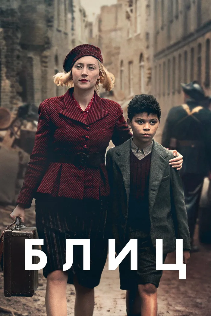 Блиц (2024) poster