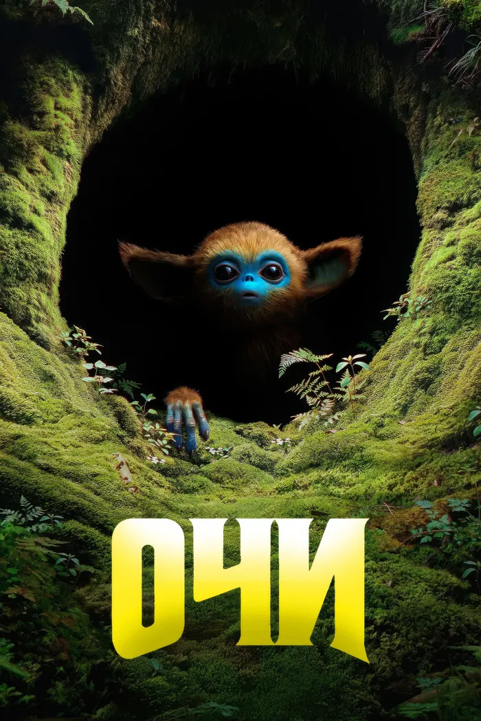 Очи (2025) poster
