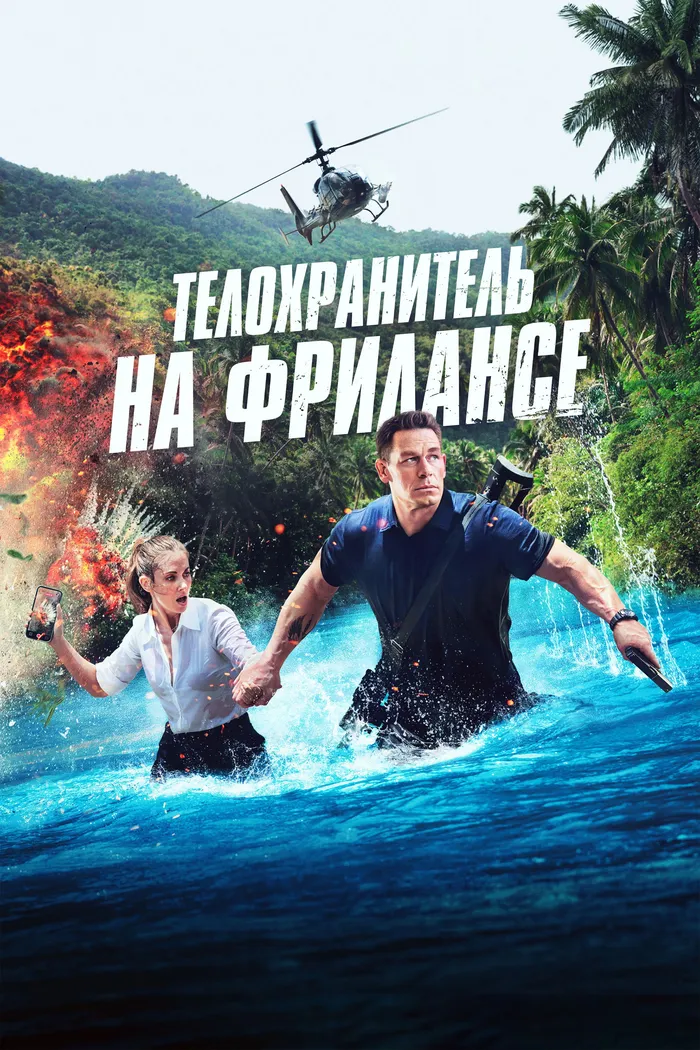 Телохранитель на фрилансе (2023) poster