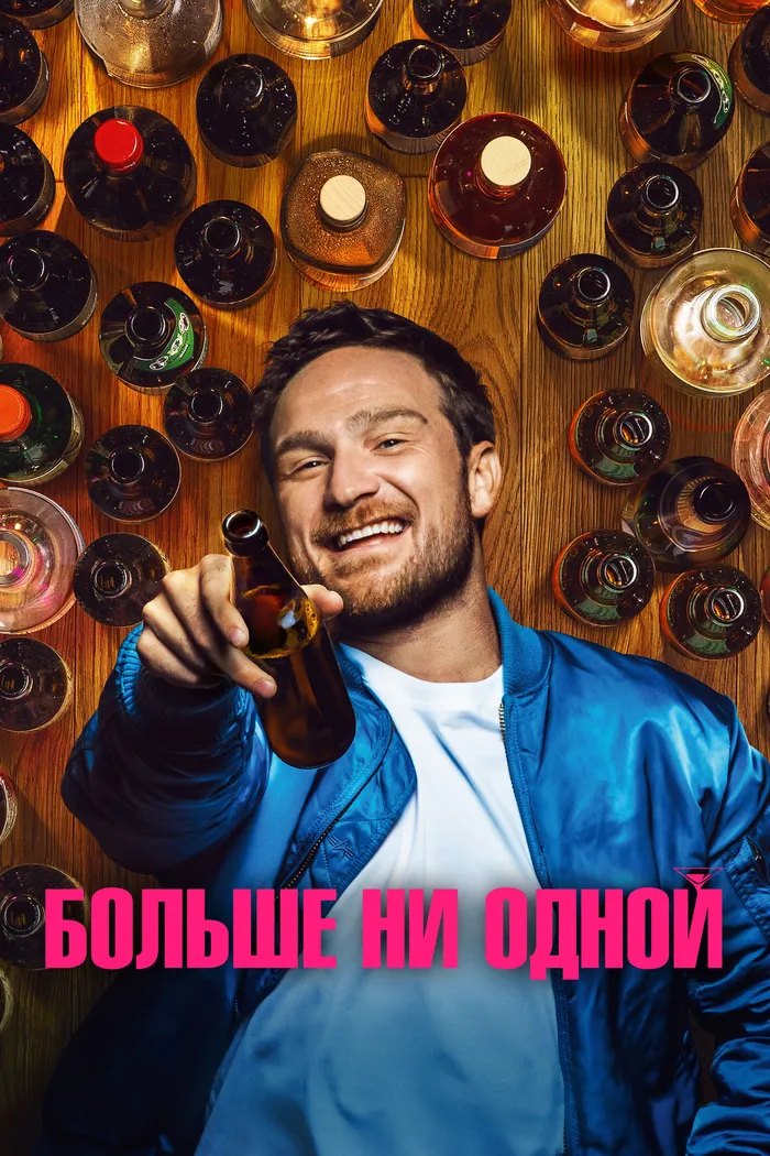 Больше ни одной (2023) poster