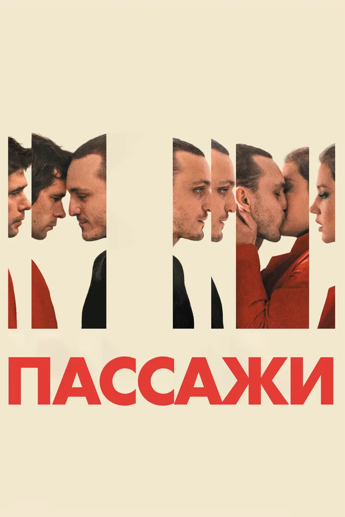Пассажи (2023) poster