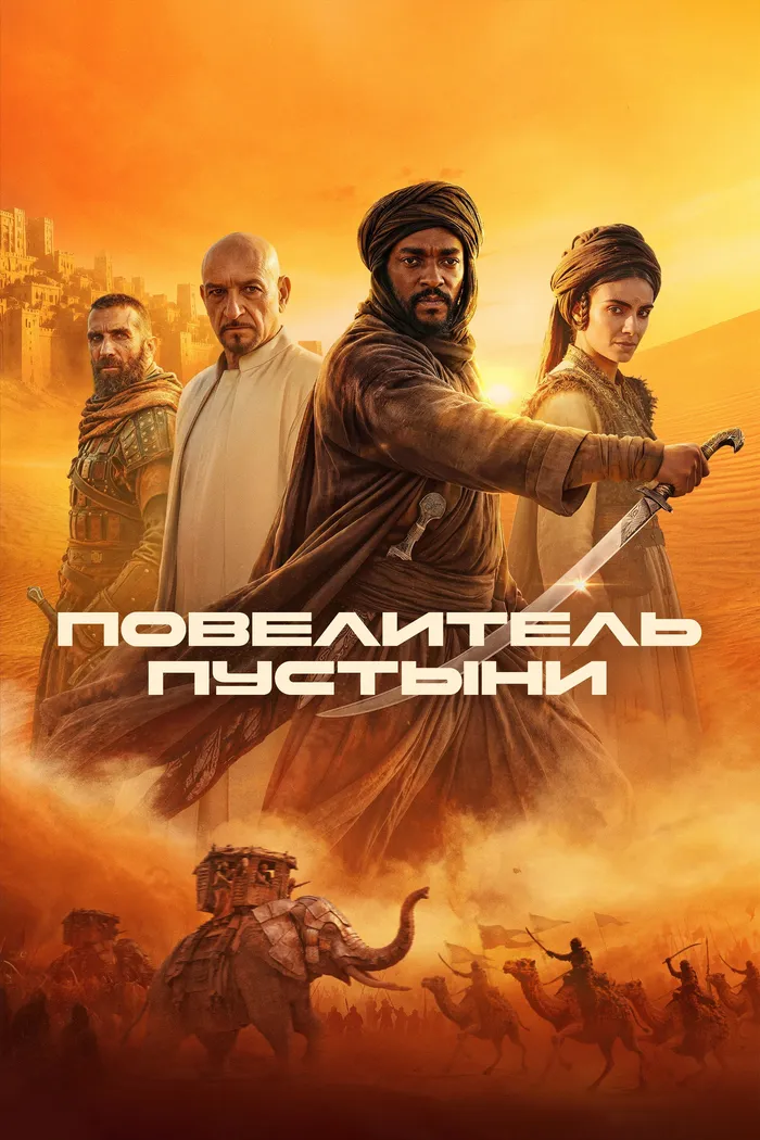 Повелитель пустыни (2025) poster