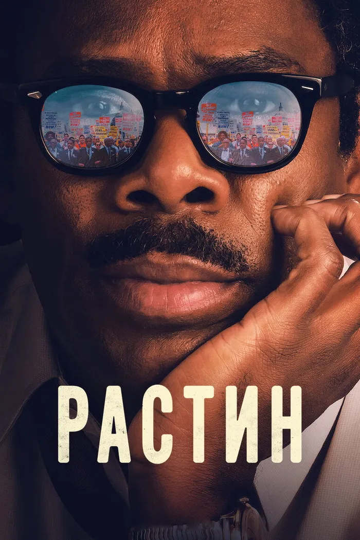 Растин (2023) poster
