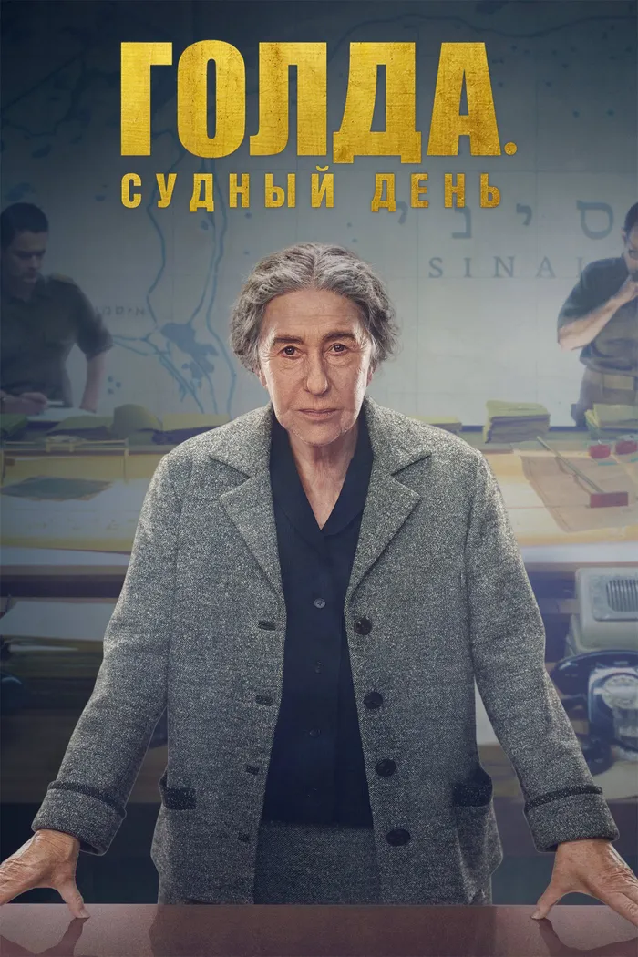Голда. Судный день (2023) poster
