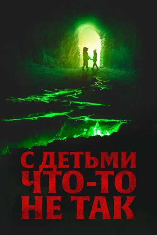 С детьми что-то не так (2023) poster