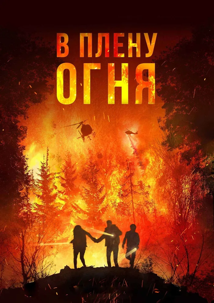 В плену огня (2023) poster