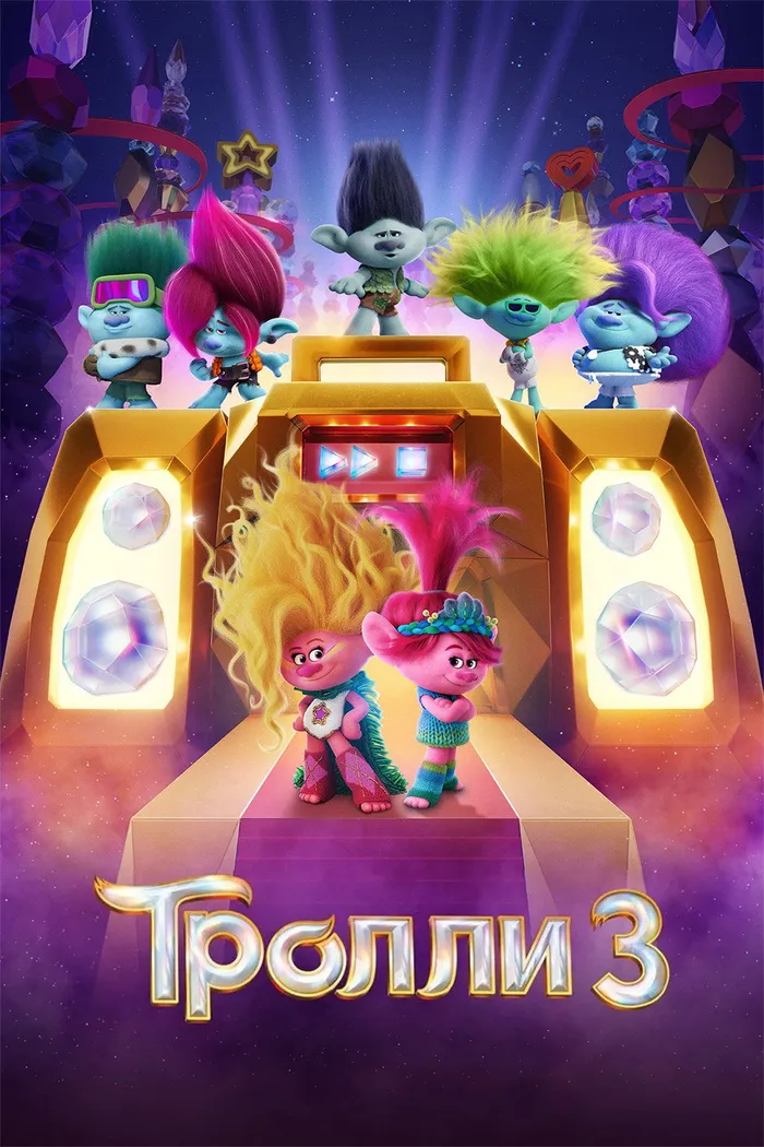 Тролли 3 (2023) poster