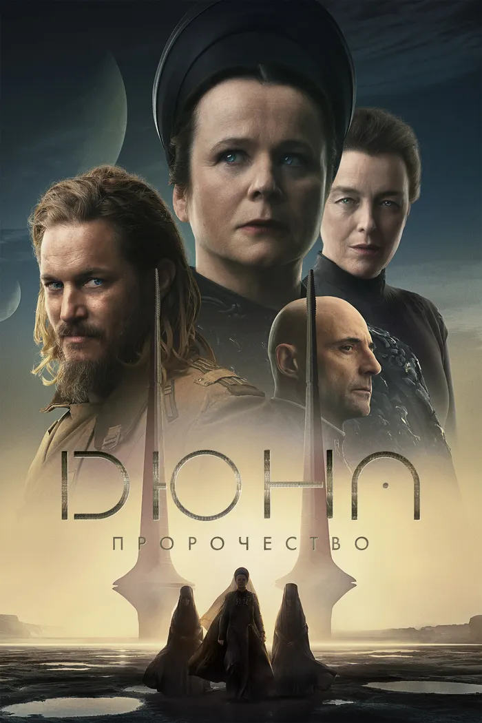 Дюна: Пророчество (2024) poster