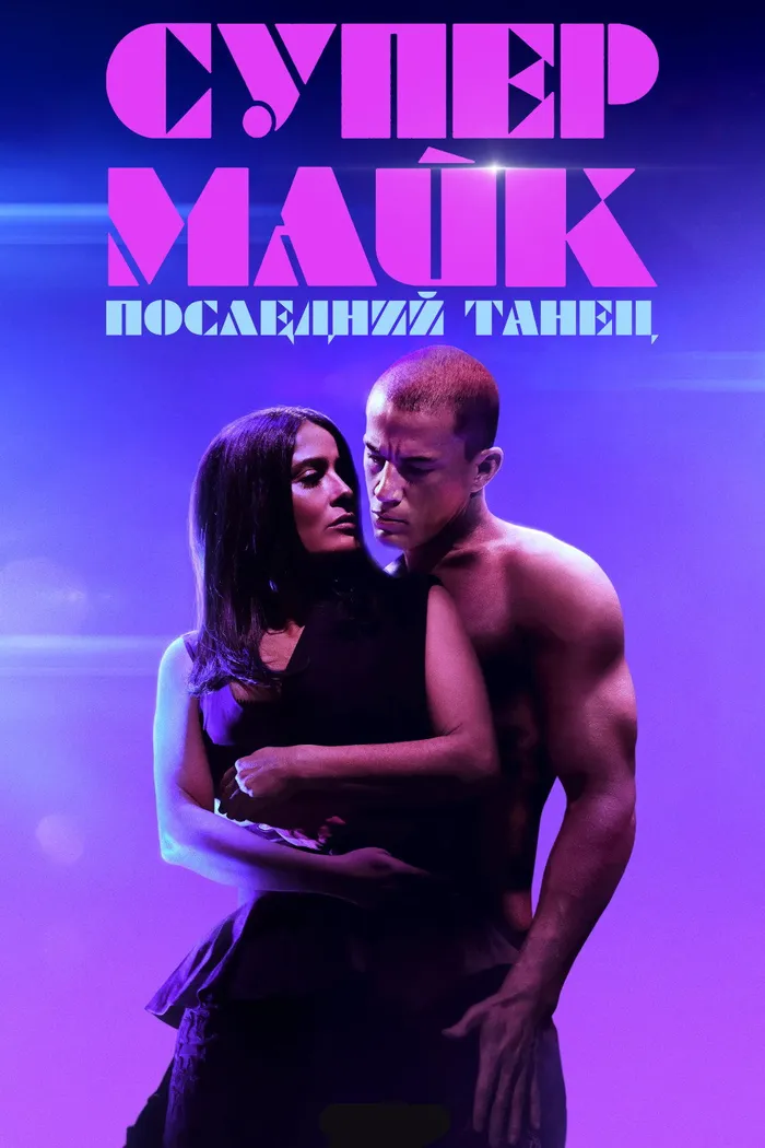 Супер Майк: Последний танец (2023) poster
