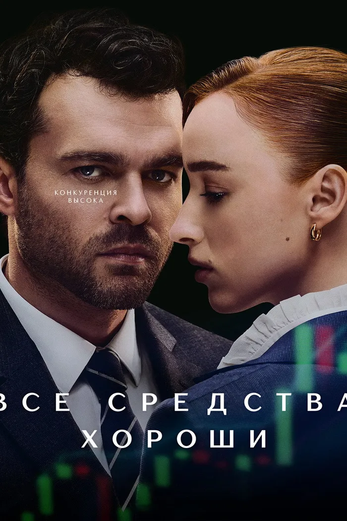 Все средства хороши (2023) poster