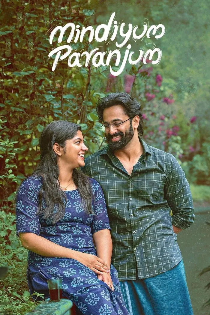 മിണ്ടിയും പറഞ്ഞും (2025) poster