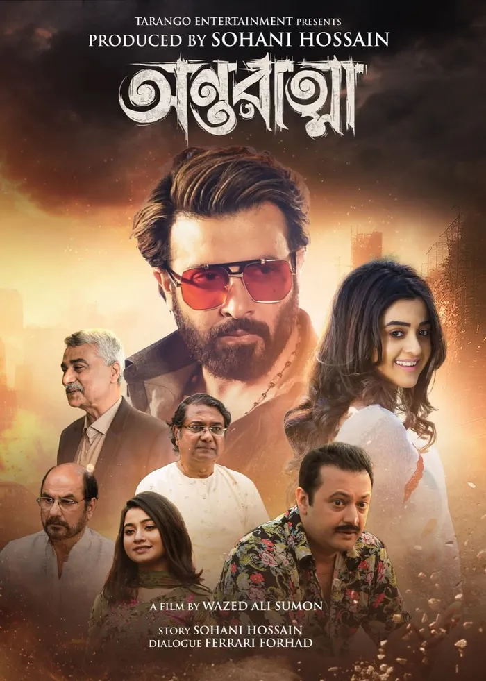 অন্তরাত্মা (2025) poster