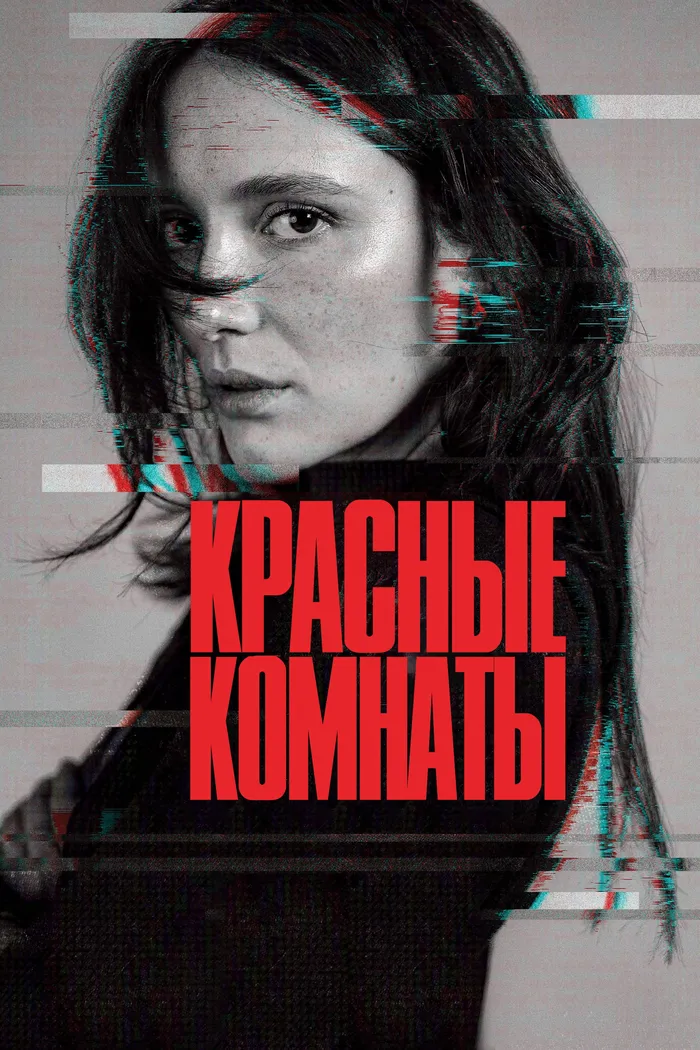 Красные комнаты (2023) poster