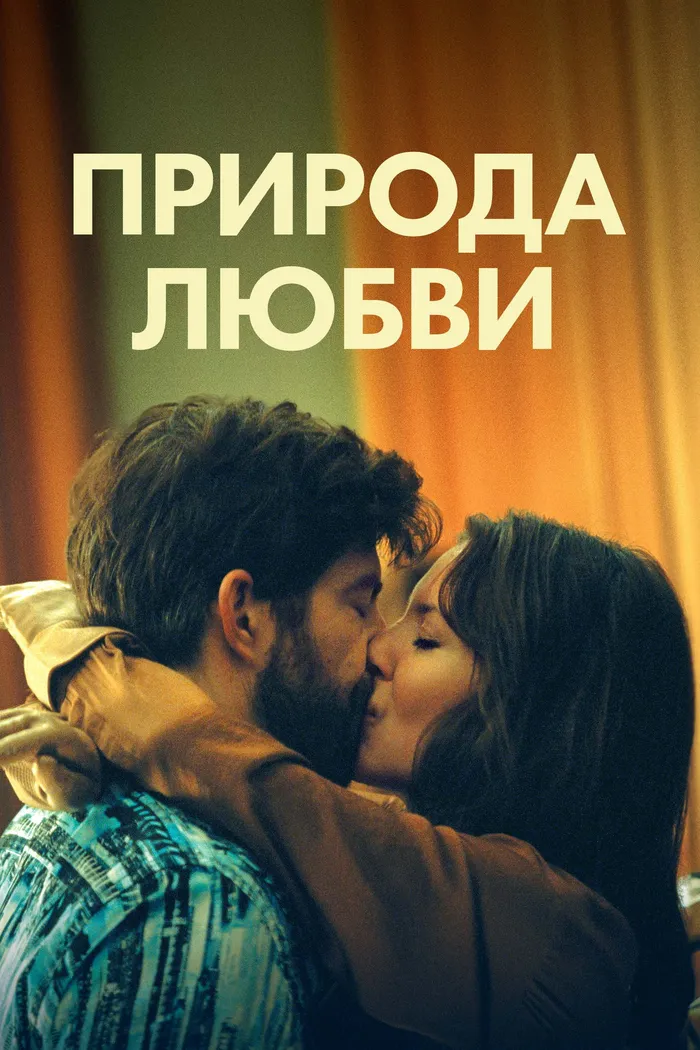 Природа любви (2023) poster