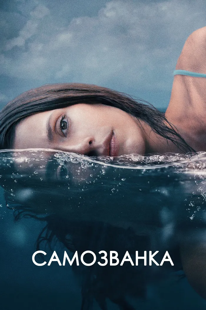 Самозванка (2023) poster