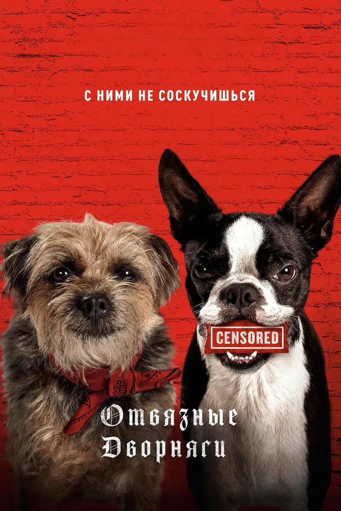 Отвязные дворняги (2023) poster
