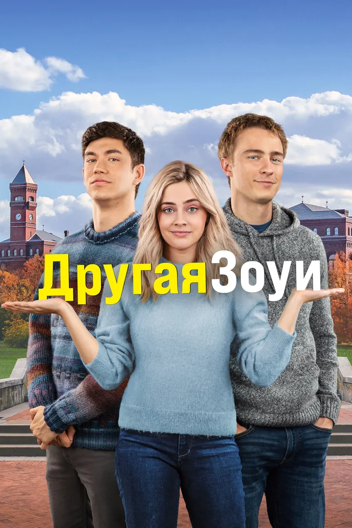 Другая Зои (2023) poster