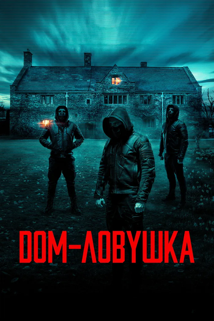 Дом-ловушка (2023) poster