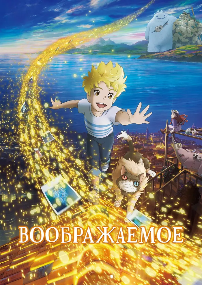 Воображаемое (2023) poster