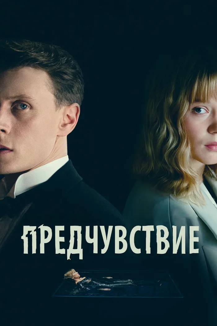 Предчувствие (2023) poster