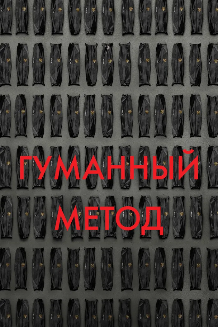Гуманный метод (2024) poster