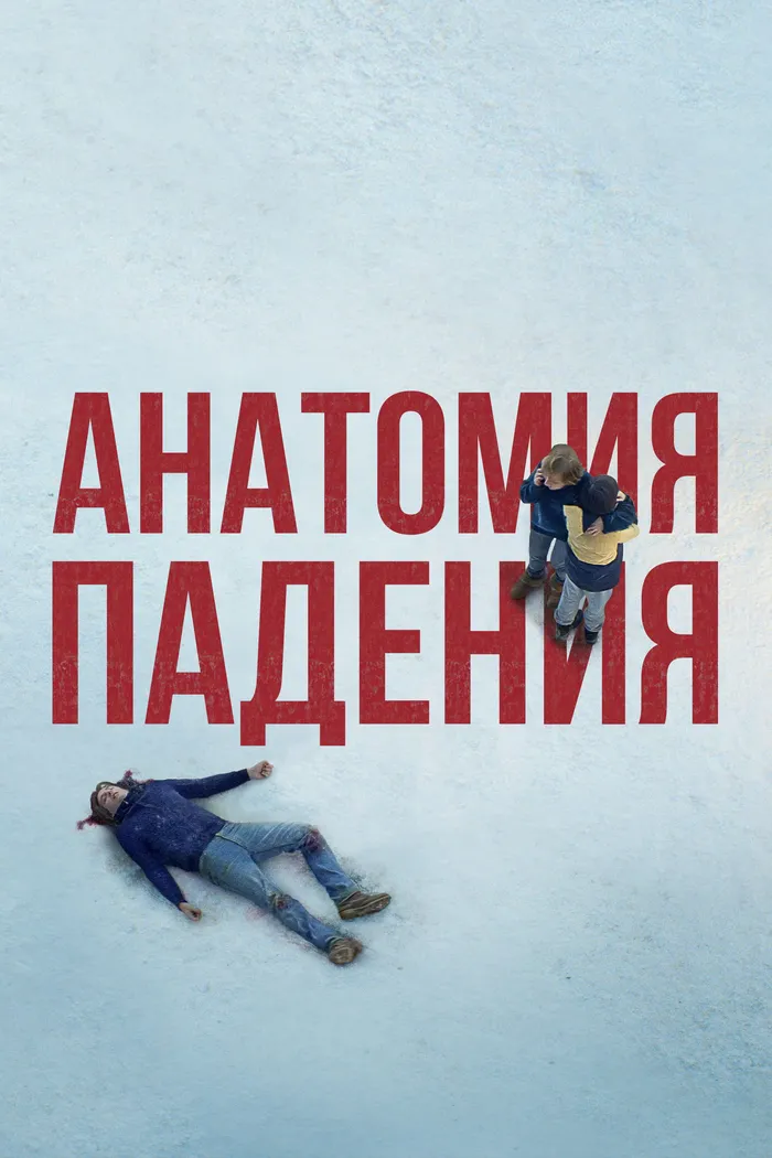 Анатомия падения (2023) poster