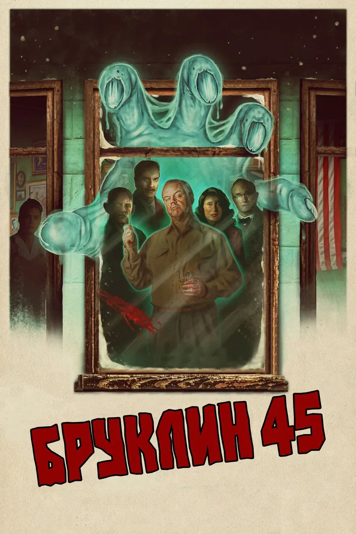Бруклин 45 (2023) poster