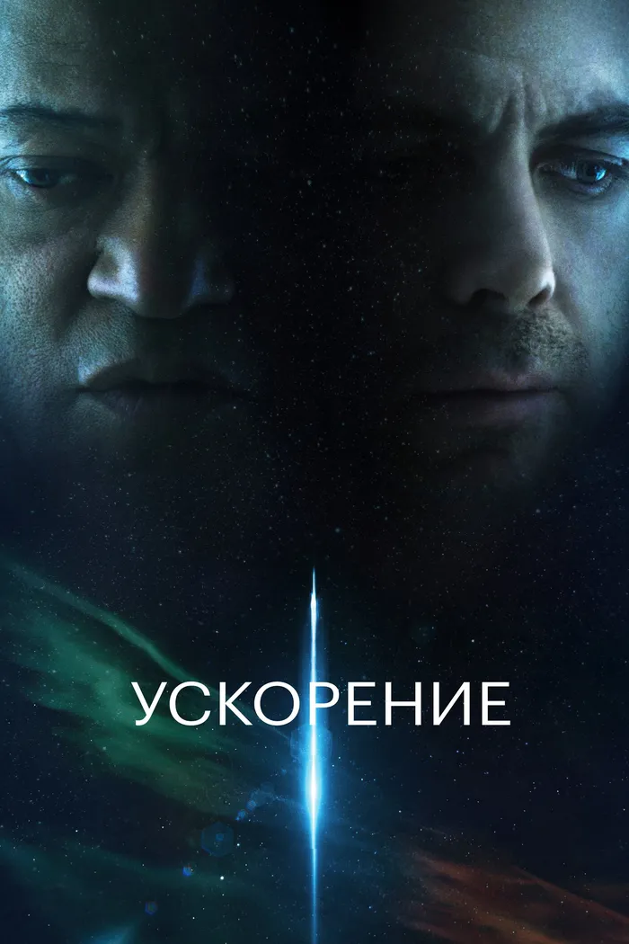 Ускорение (2024) poster