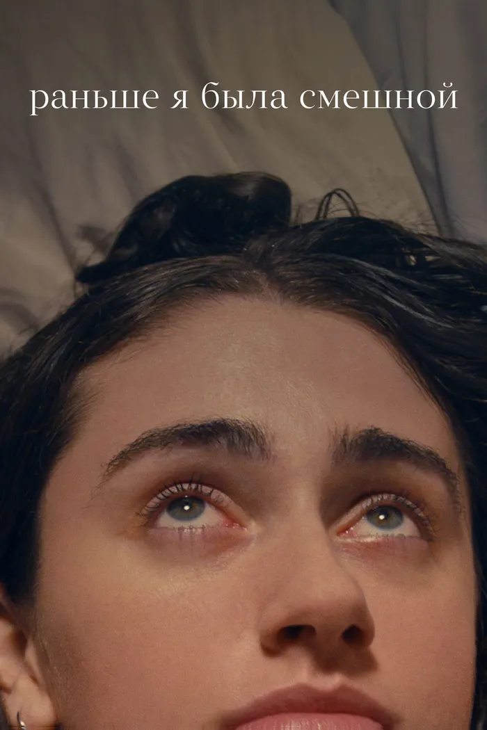 Раньше я была смешной (2023) poster