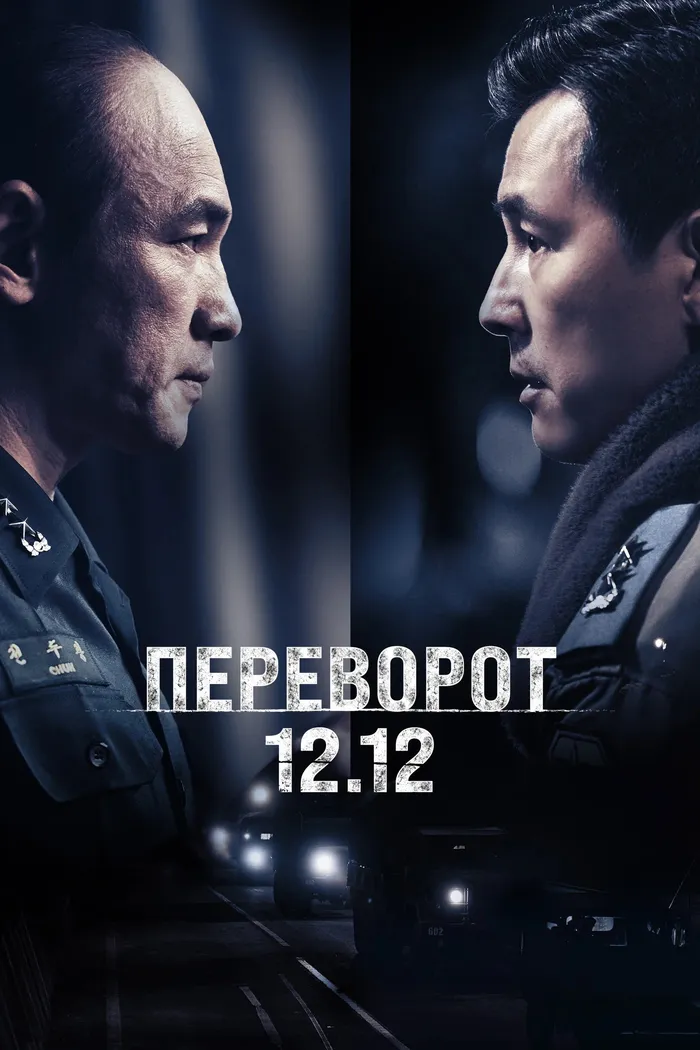 Переворот 12.12 (2023) poster