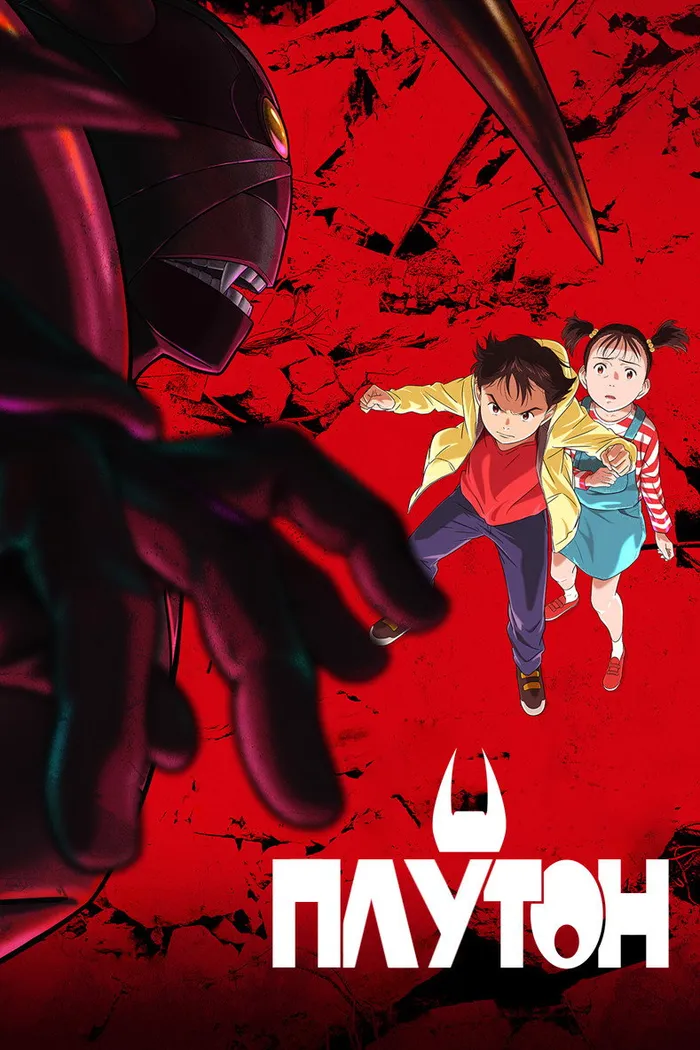 ПЛУТОН (2023) poster