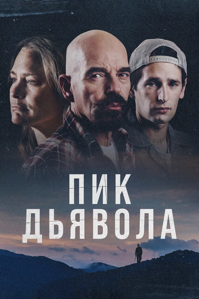 Пик Дьявола (2023) poster