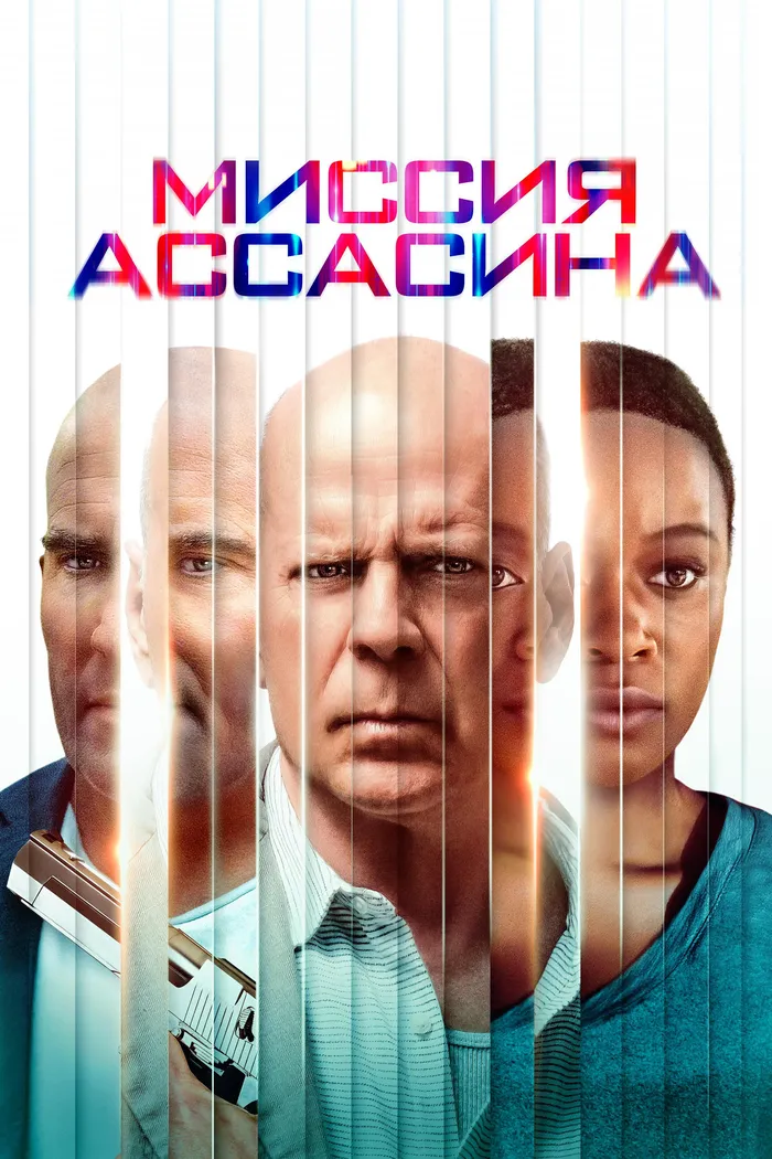 Миссия ассасина (2023) poster