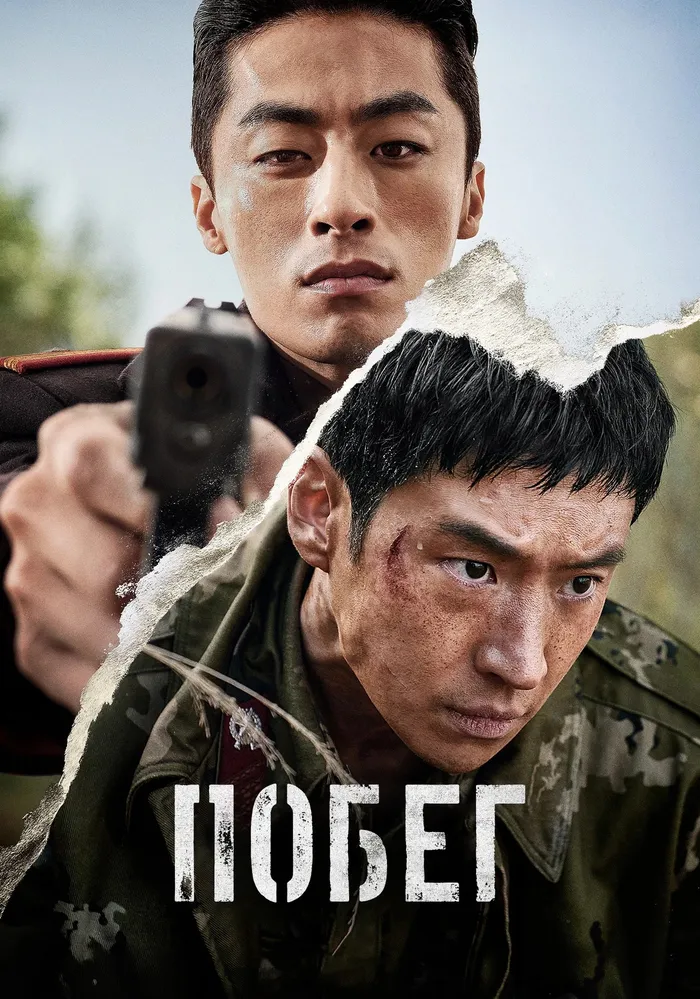 Побег (2024) poster