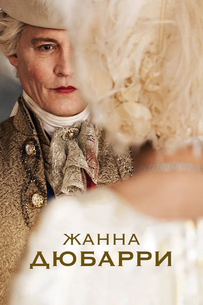 Жанна Дюбарри (2023) poster