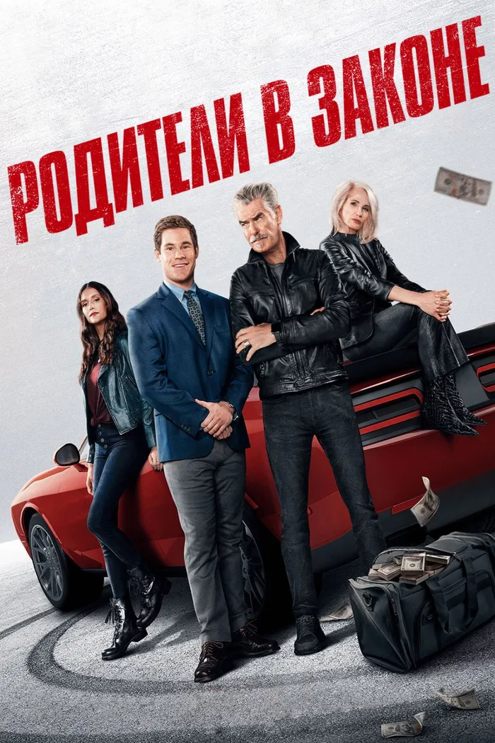 Родители в законе (2023) poster
