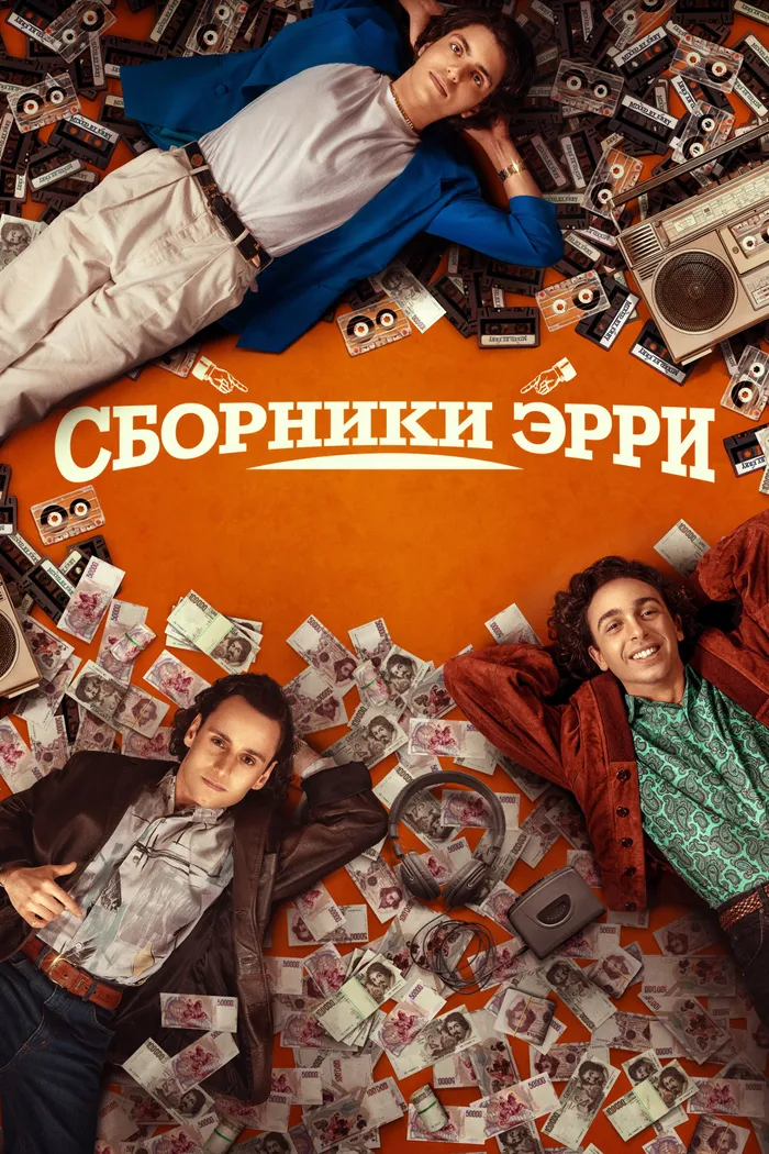 Сборники Эрри (2023) poster