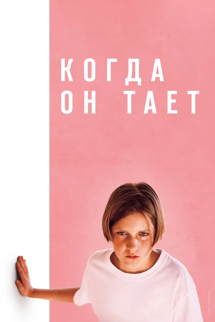Когда он тает (2023) poster