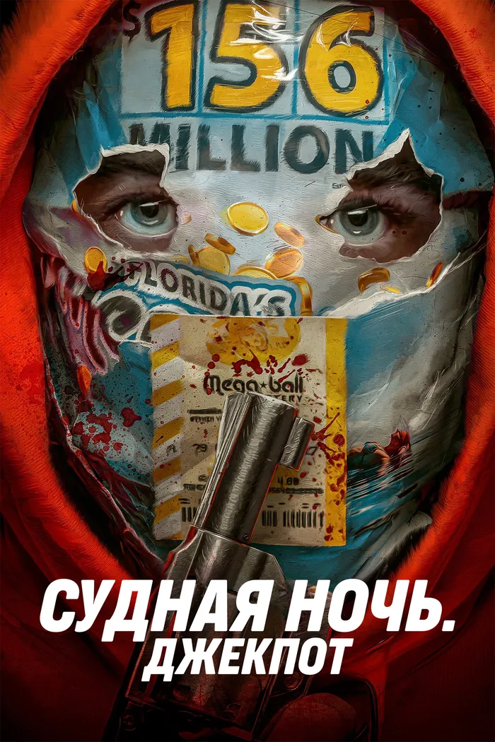 Судная ночь. Джекпот (2023) poster