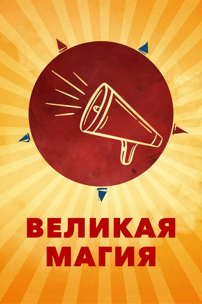 Великая магия (2023) poster