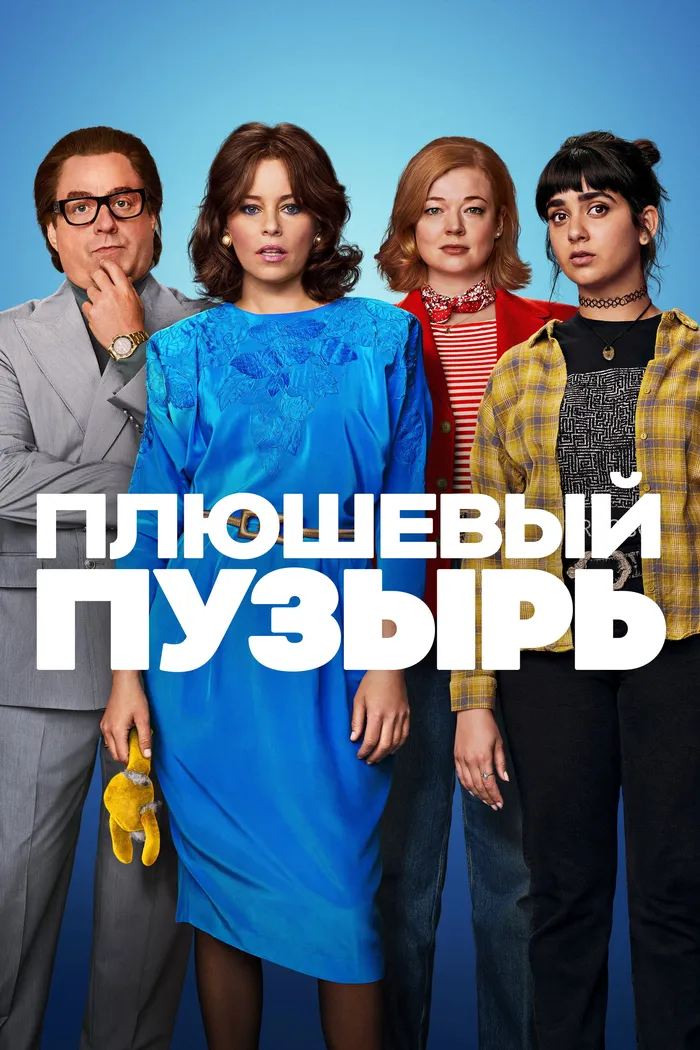 Плюшевый пузырь (2023) poster