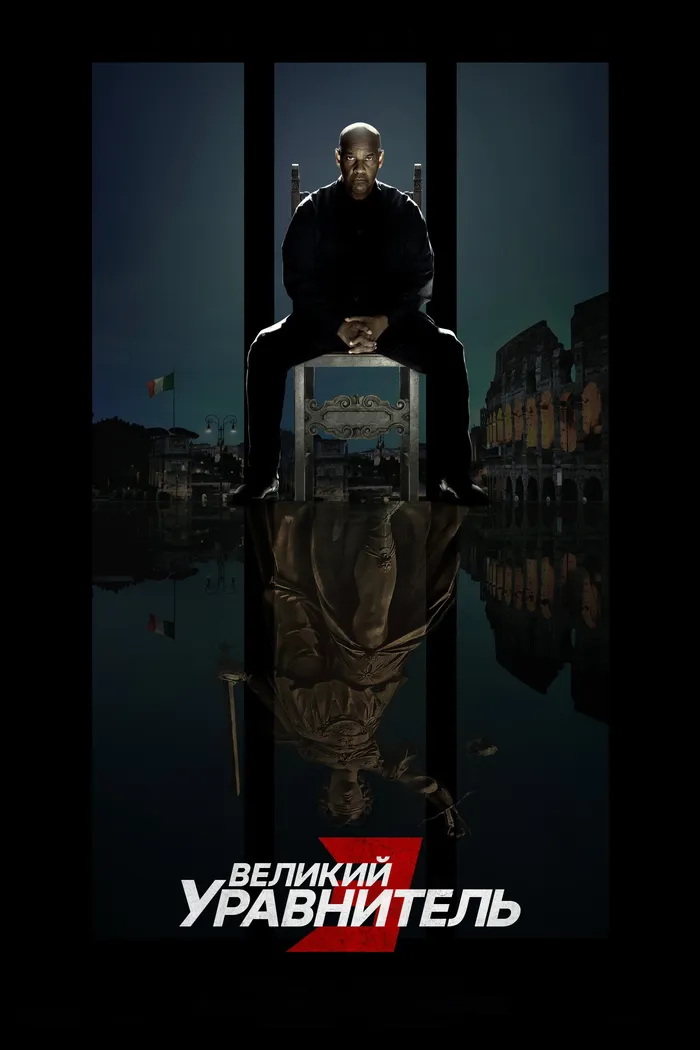 Великий уравнитель 3 (2023) poster