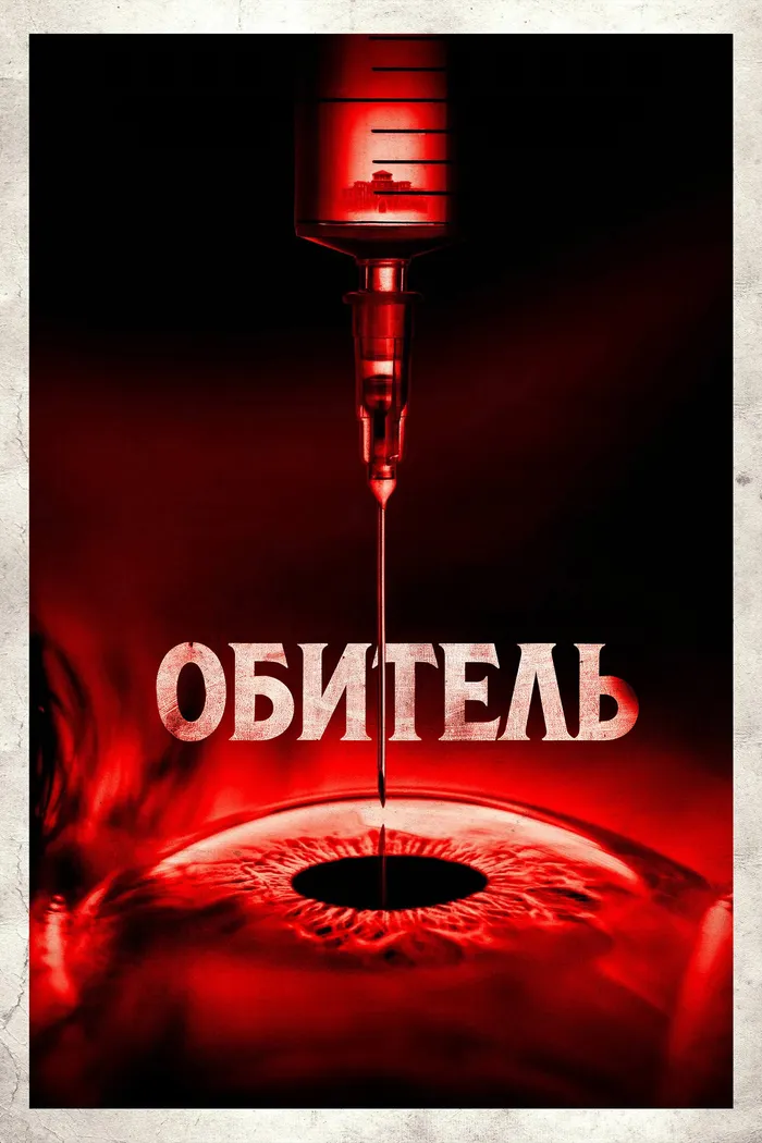 Обитель (2025) poster