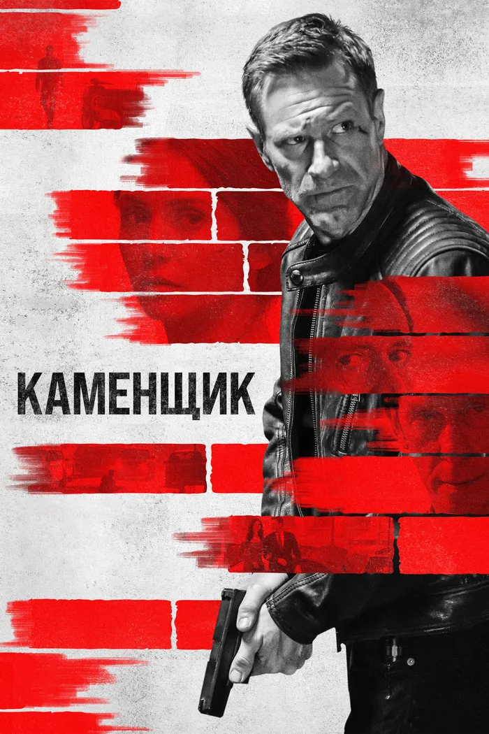 Каменщик (2023) poster
