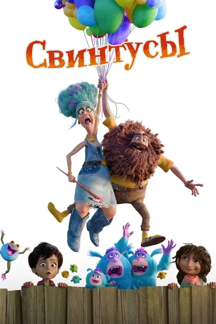 Свинтусы (2025) poster