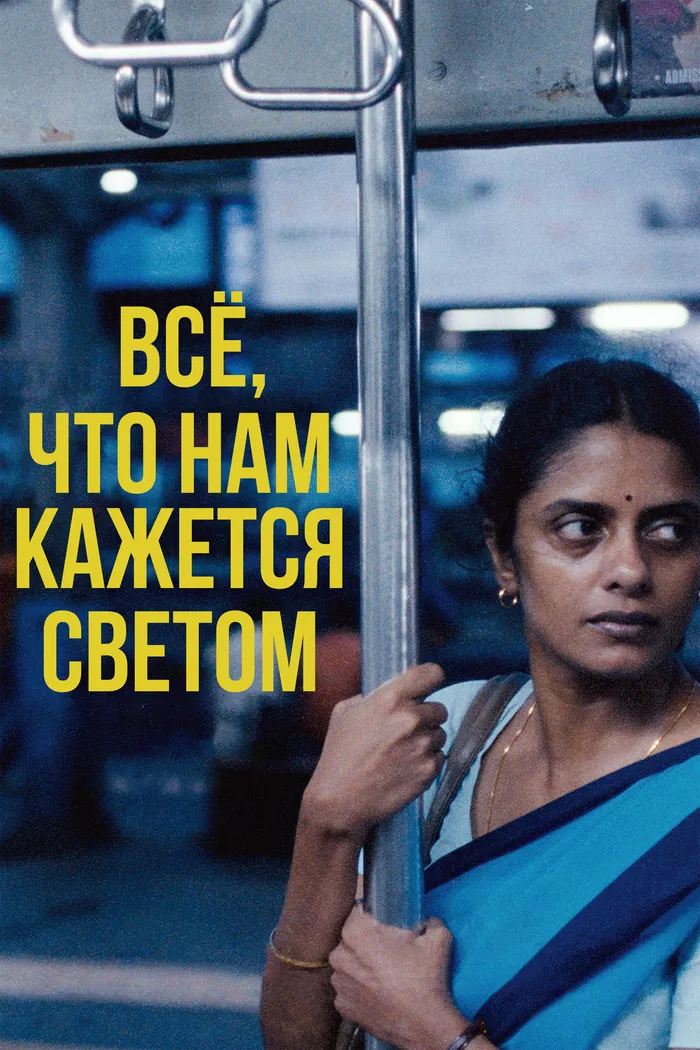 Все, что нам кажется светом (2024) poster