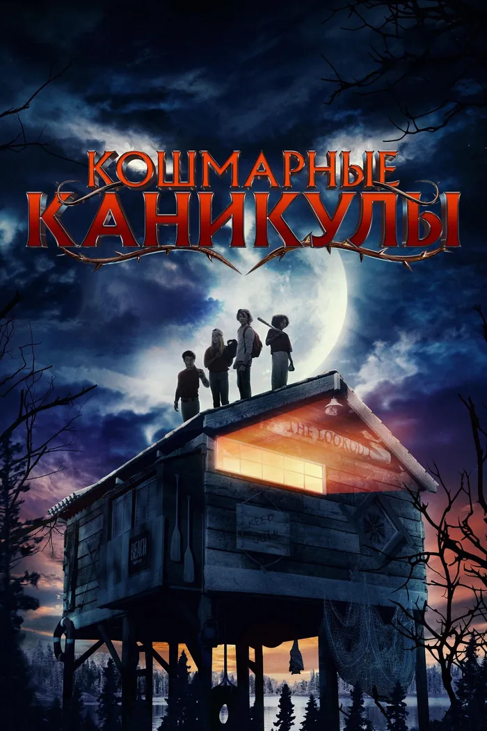 Кошмарные каникулы (2024) poster